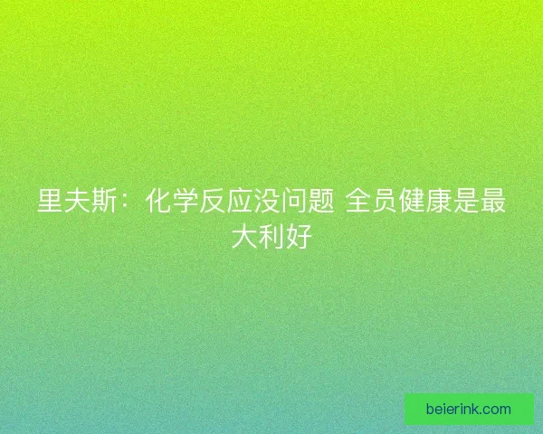 里夫斯：化学反应没问题 全员健康是最大利好