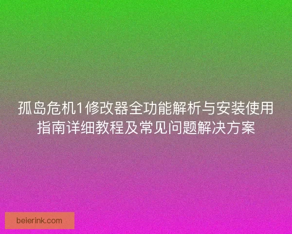 孤岛危机1修改器全功能解析与安装使用指南详细教程及常见问题解决方案