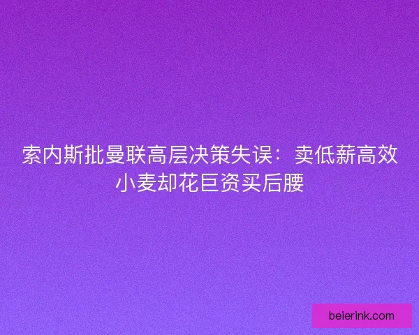 索内斯批曼联高层决策失误：卖低薪高效小麦却花巨资买后腰